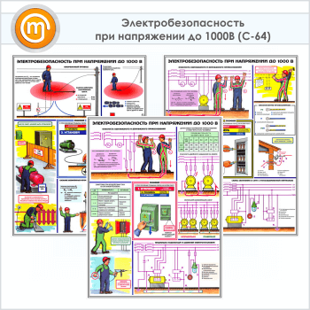 Плакаты «Электробезопасность при напряжении до 1000В» (С-64, ламинированная бумага, А2, 3 листа)